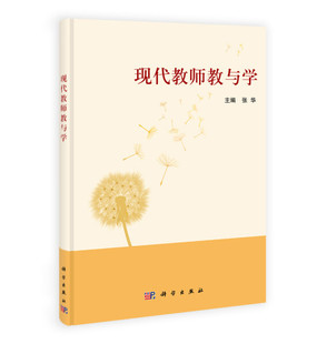 科学 张华 现代教师教与学 正版