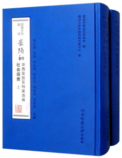 正版 重庆西南师范大学 陈廷湘 民国乡村建设：晏阳初华西实验区档案选编·社会调查