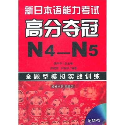 正版  新日本语能力考试高分夺冠N4-N5：全题型模拟实战训练 无 南开大学