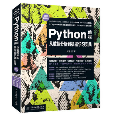 正版  Python编程从数据分析到机器学习实践（微课视频版） 刘瑜 中国水利水电