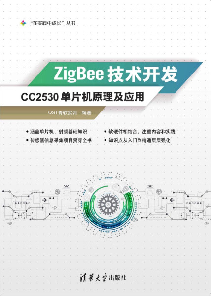 正版 ZigBee技术开发——CC2530单片机原理及应用“在实践中成长”丛书 QST青软实训编著清华大学
