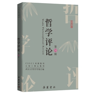 岳麓书社 武汉大学哲学学院 哲学评论 正版