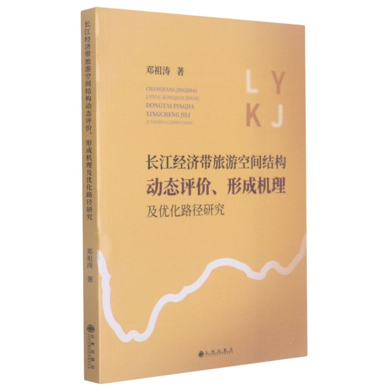 正版by 长江经济带旅游空间结构动态评价,形成机理及优化路径研究 邓