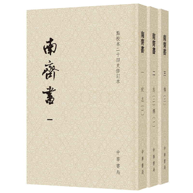 正版-点校本二十四史修订本：南齐书（全三册）中华书局9787101139761