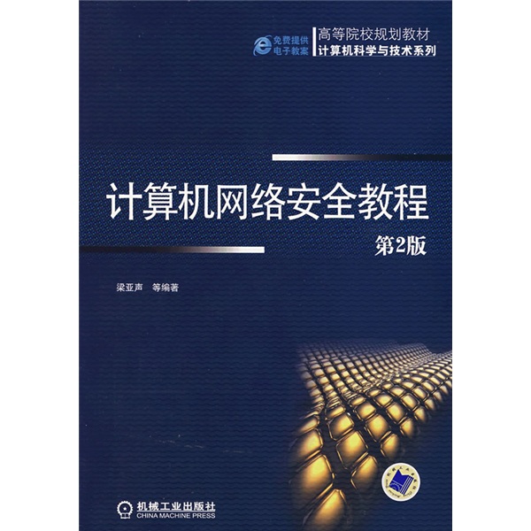 正版计算机网络安全教程梁亚声等编著机械工业