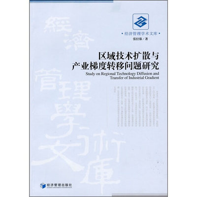 正版  区域技术扩散与产业梯度转移问题研究 张经强 经济管理