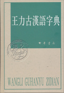 精装 正版 王力古汉语字典 中华书局 新书 无