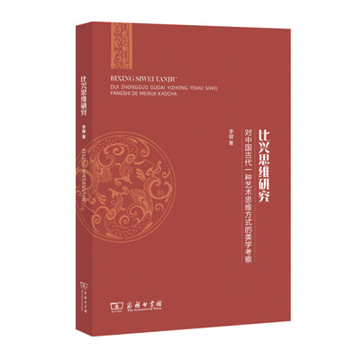 正版  比兴思维研究——对中国古代一种艺术思维方式的美学考察 李健 商务印书馆