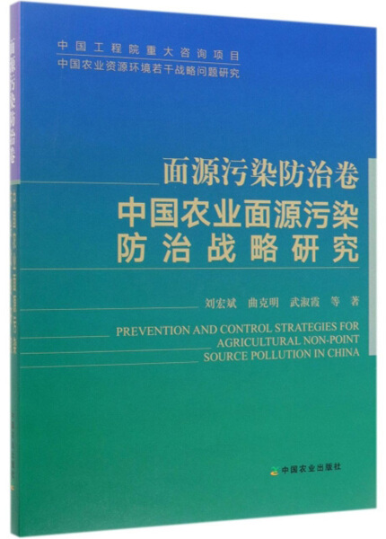 正版面源污染防治卷：中国农业面源污染防治战略研究刘宏斌//曲克明//武淑霞中国农业