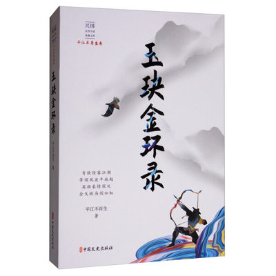 正版  民国武侠小说典藏文库·平江不肖生卷：玉玦金环录 平江不肖生  著 中国文史