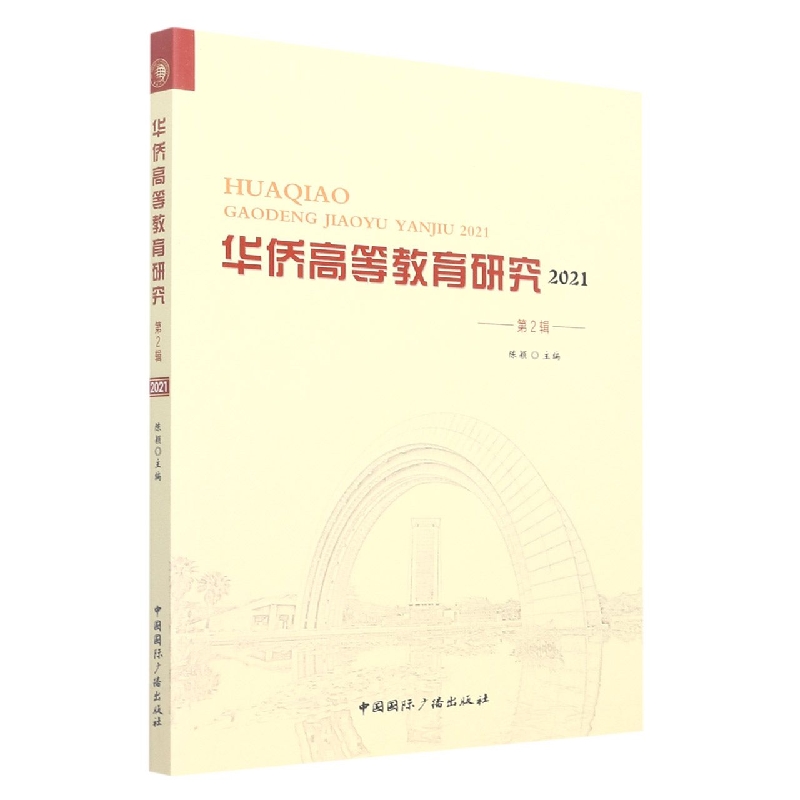 正版华侨高等教育研究2021.第2辑无中国国际广播