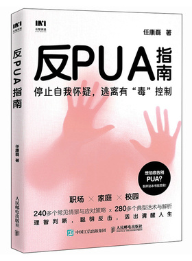正版  反PUA指南 人民邮电 任康磊 9787115650832