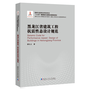 谢礼立 正版 黑龙江省建筑工程抗震性态设计规范 2018建筑基金 哈尔滨工业大学