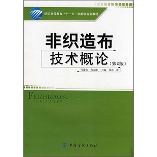 陈韶娟 正版 马建伟 主编 非织造布技术概论 中国纺织