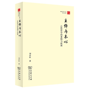 刘乐恒 正版 珞珈国学丛书：主体与本心.心性哲学 重构与拓展 商务印书馆