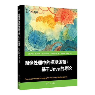 正版  图像处理中的模糊逻辑基于Java的导论 劳拉·卡波内蒂，吉奥瓦尼·卡斯特拉诺 清华大学