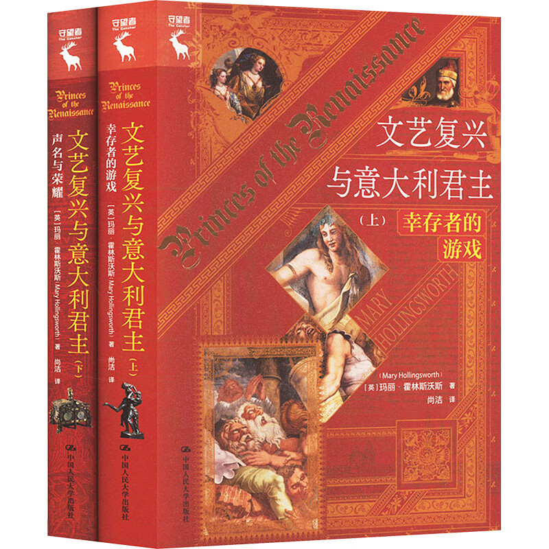 正版  文艺复兴与意大利君主(全2册) 中国人民大学 [英]玛丽·霍