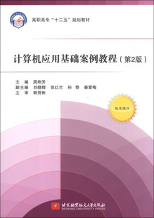 第2版 无 计算机应用基础案例教程 正版 北京航空航天大学