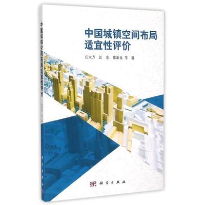 中国城镇空间布局适宜性评价科学出版社9787030331397