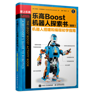正版  乐高Boost机器人探索书（全彩）机器人搭建和编程初学指南 (意) 丹尼尔·本尼德特利 (Daniele Benedettelli)   著 人民邮电