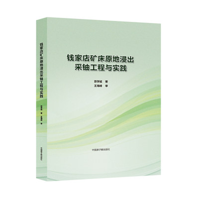 正版  钱家店矿床原地浸出采铀工程与实践 苏学斌 中国原子能