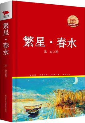 繁星·春水专著冰心著fanxing·chunshui陕西师范大学出版社9787561355183