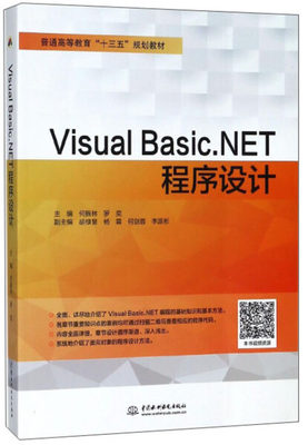 正版  VisualBasic.NET程序设计 无 中国水利水电