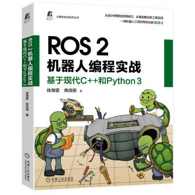 正版  ROS2机器人编程实战基于现代C++和Python3 徐海望 高佳丽 机械工业