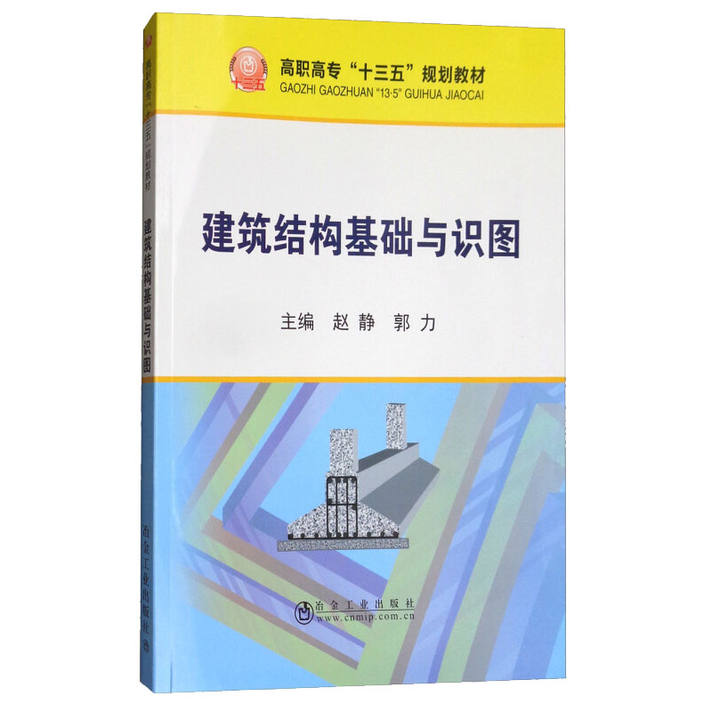 建筑结构基础与识图(高职高专十三五规划教材) 建筑科学 大中专教材