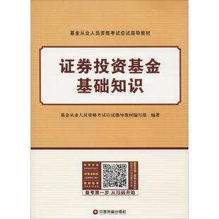 社9787504766786 证券投资基金基础知识中国财富出版 基金从业资格证考试2018教材 正版