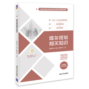 北京 正版 经纬注考 清华大学 城乡规划相关知识2020 教研中心
