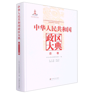 正版 无 中国社会 中华人民共和国政区大典.总卷