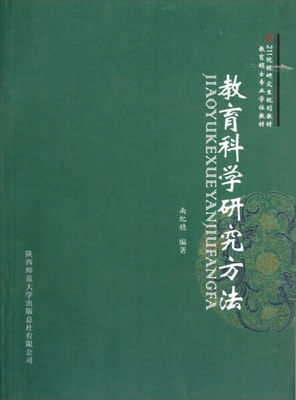 正版  教育科学研究方法:从理论到实践 南纪稳 陕西师大