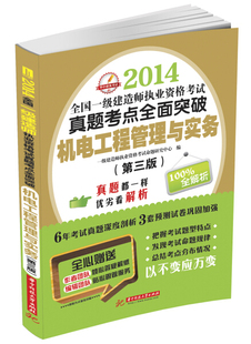 无 正版 2014全国一级建造师执业资格考试真题考点全面突破：机电工程管理与实务 第3版 华中科技大学