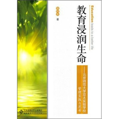 正版  教育浸润生命:北京师范大学亚太实验学校管理实践与思考 徐向东 北京师范大学