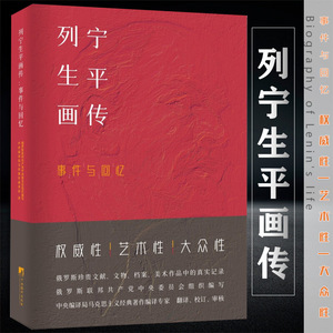 列宁生平画传:事件与回忆 9787511736680 中央编译出版社 俄罗斯联邦共产党中央委员会 著