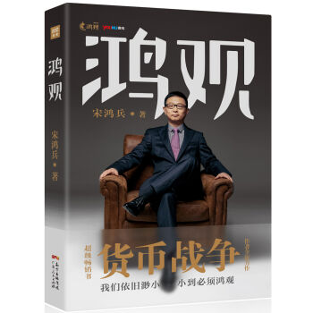 BF正版 鴻觀 廣東人民出版社 宋鴻兵