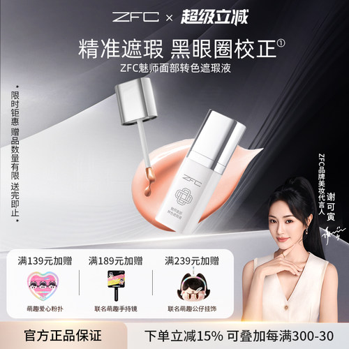 ZFC眼部转色遮瑕液遮黑眼圈
