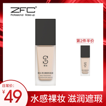 zfc柔光粉底液 遮瑕液持久保湿滋润粉底霜粉底膏 防水BB霜
