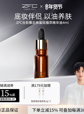 ZFC台前幕后角鲨烷植萃精华油女补水