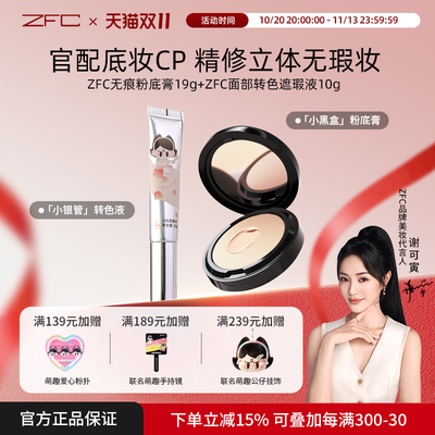 ZFC转色液遮盖痘印斑点持妆遮瑕
