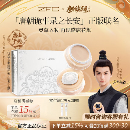 【唐朝诡事录xZFC联名礼盒】ZFC虫草奢润粉底膏遮瑕控油不易脱妆