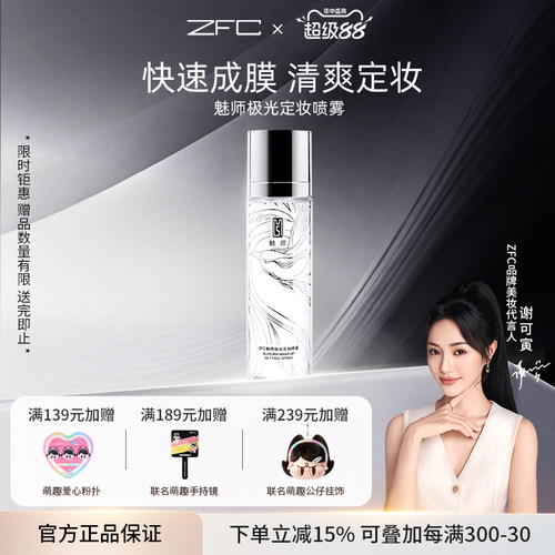 zfc极光干性防水便携定妆喷雾