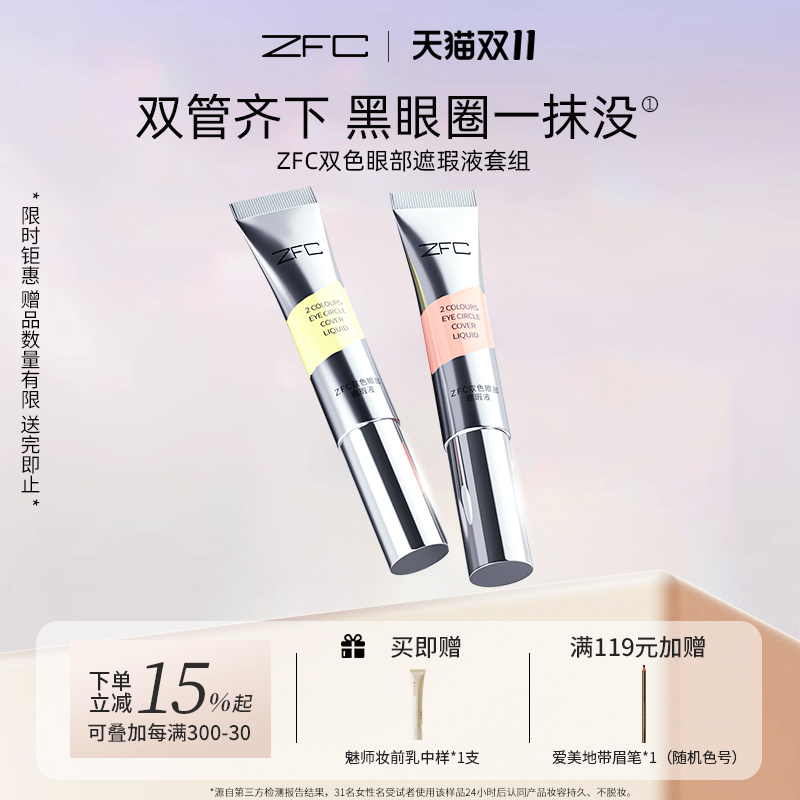 ZFC双色眼袋霜眼部遮瑕液遮瑕膏遮盖斑点泪沟痘印脸部遮瑕黑眼圈