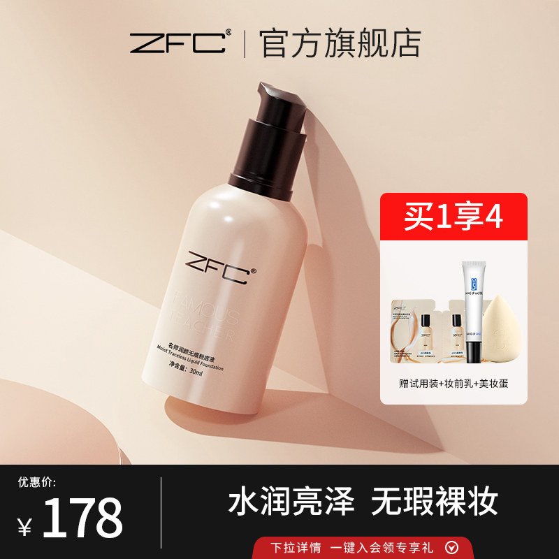 ZFC名师系列润颜无痕粉底液裸妆遮瑕强粉底轻薄服帖持妆水润质地属于什么档次？