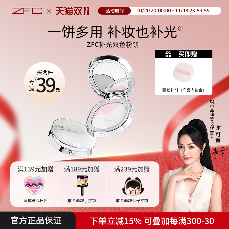 ZFC补光双色粉饼控油磨皮细腻贴肤双色修颜提亮多用【泽叔共创】