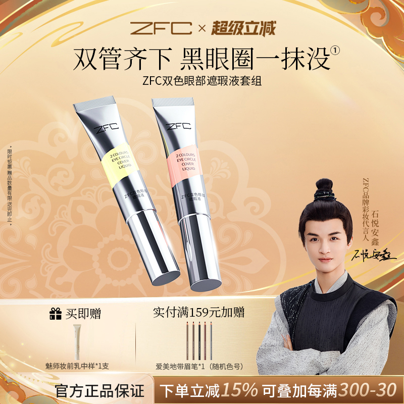 ZFC双色眼袋霜遮瑕膏脸部黑眼圈