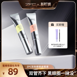 ZFC双色眼部遮瑕转色液眼袋霜遮盖斑点泪沟痘印脸部黑眼圈眼袋