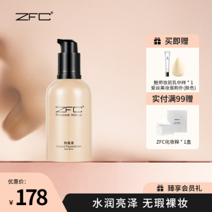 ZFC名师系列润颜无痕粉底液裸妆遮瑕强粉底轻薄服帖持妆水润质地