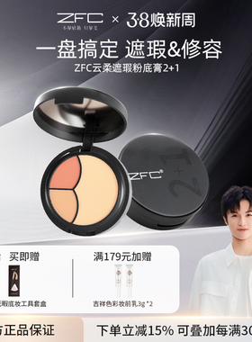 ZFC云柔遮瑕粉底膏2+1遮瑕膏粉底bb霜cc霜保湿裸妆粉底液轻薄服帖